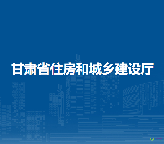 甘肅省住房和城鄉(xiāng)建設(shè)廳