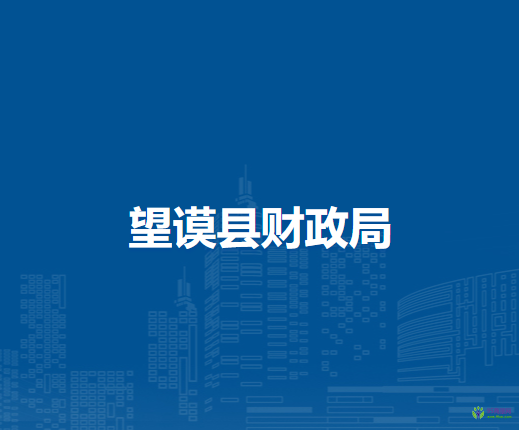 望謨縣財(cái)政局