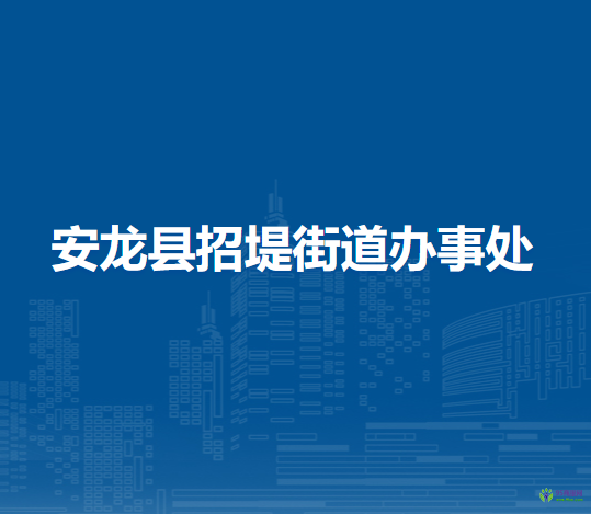 安龍縣招堤街道辦事處