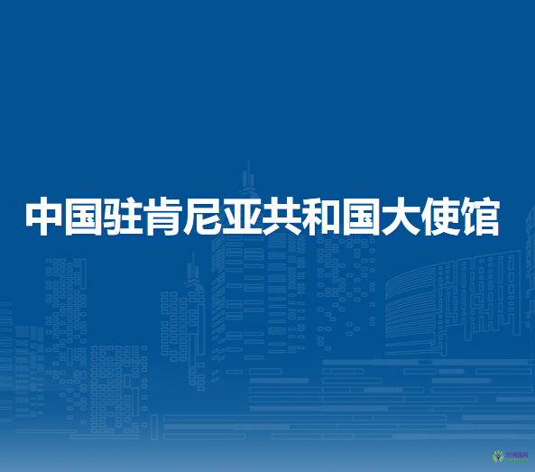 中國駐肯尼亞共和國大使館