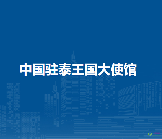 中國駐泰王國大使館