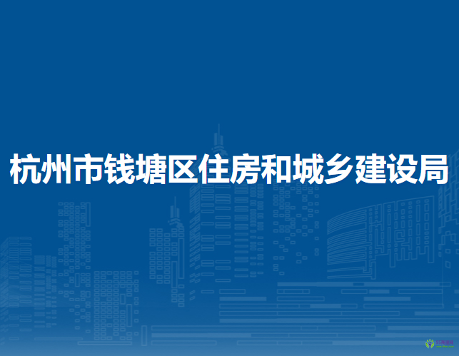 杭州市錢塘區(qū)住房和城鄉(xiāng)建設(shè)局