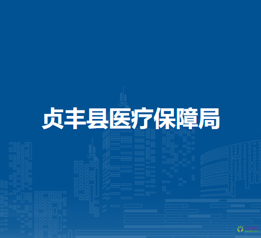 貞豐縣醫(yī)療保障局