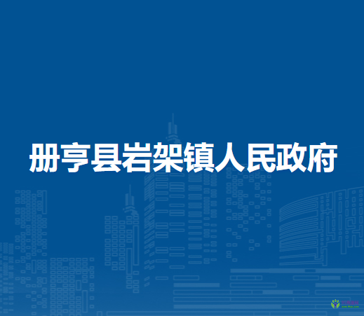 冊亨縣巖架鎮(zhèn)人民政府