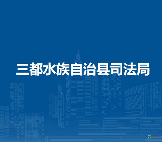 三都水族自治縣司法局
