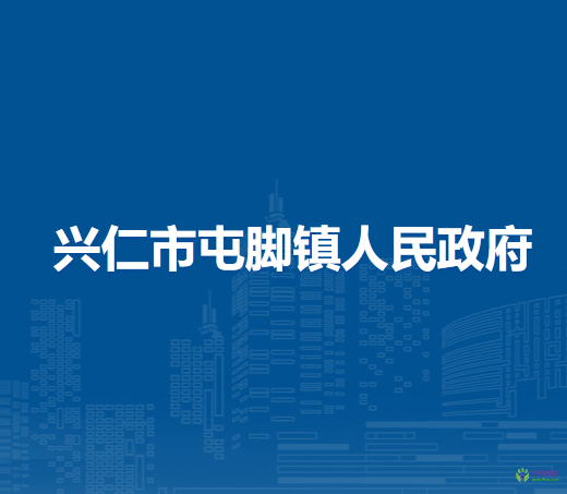 興仁市屯腳鎮(zhèn)人民政府