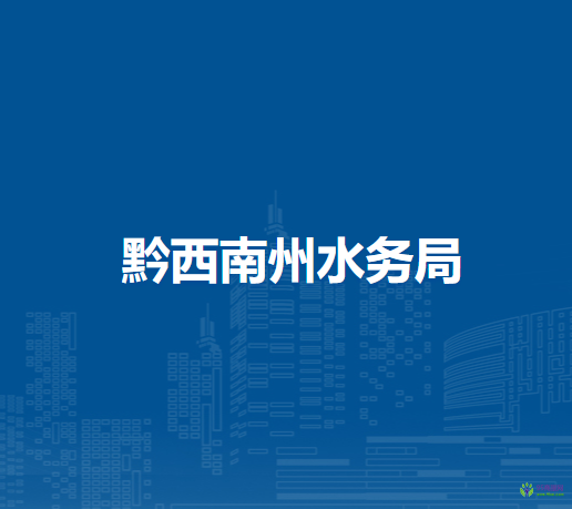 黔西南州水務(wù)局