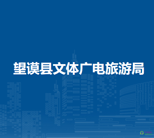 望謨縣文體廣電旅游局