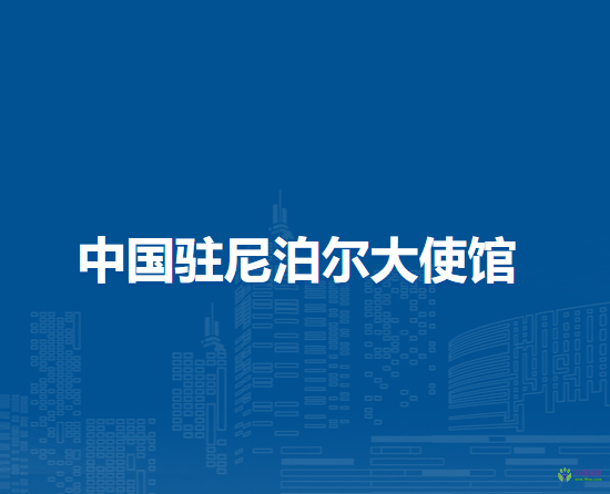 中國駐尼泊爾大使館