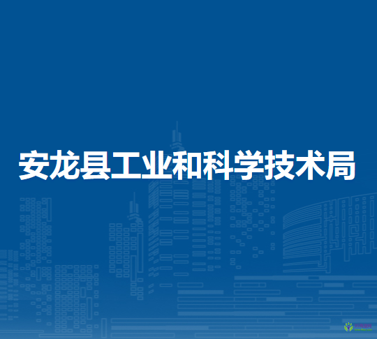 安龍縣工業(yè)和科學(xué)技術(shù)局
