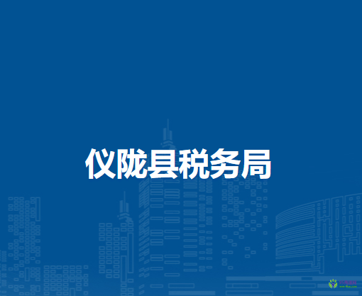 儀隴縣稅務(wù)局