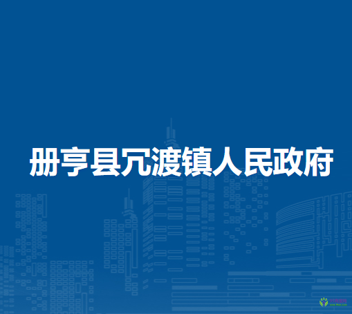 冊亨縣冗渡鎮(zhèn)人民政府