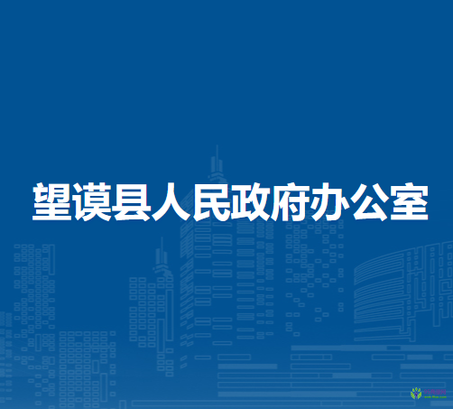 望謨縣人民政府辦公室
