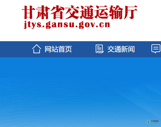 甘肅省交通運(yùn)輸廳