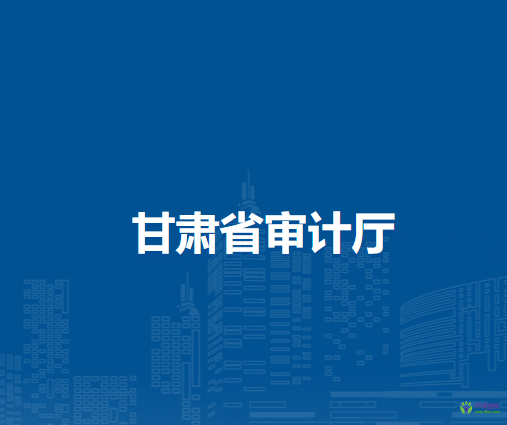 甘肅省審計(jì)廳