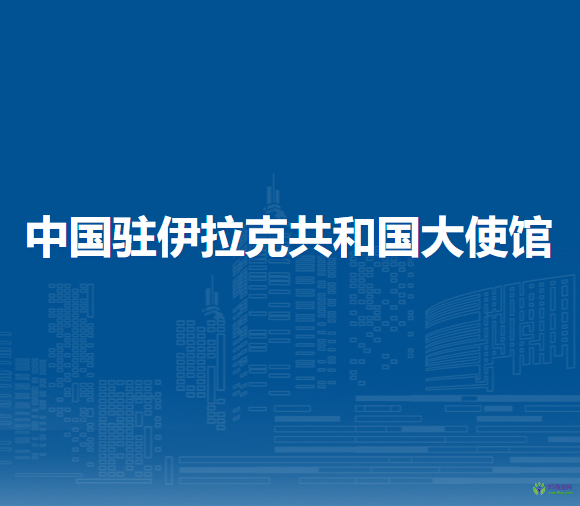 中國駐伊拉克共和國大使館