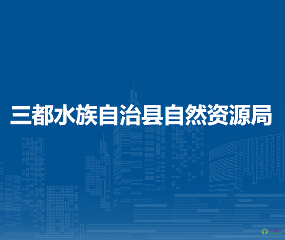 三都水族自治縣自然資源局