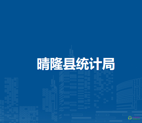 晴隆縣統(tǒng)計局