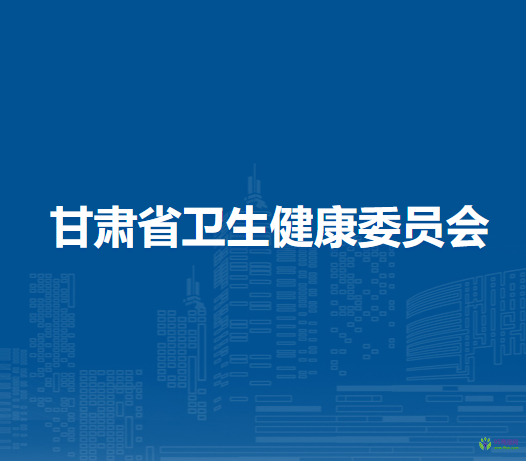 甘肅省衛(wèi)生健康委員會