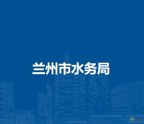 蘭州市水務(wù)局