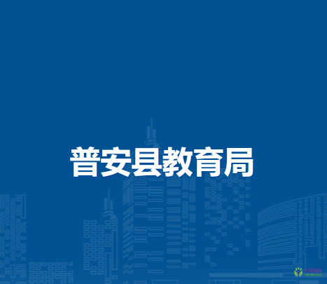 普安縣教育局