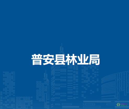 普安縣林業(yè)局