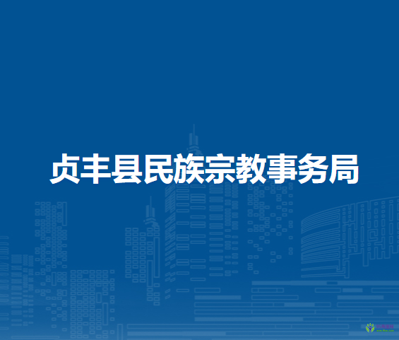 貞豐縣民族宗教事務(wù)局