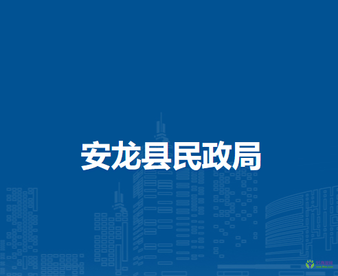 安龍縣民政局