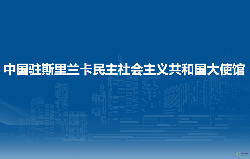 中國駐斯里蘭卡民主社會主義共和國大使館