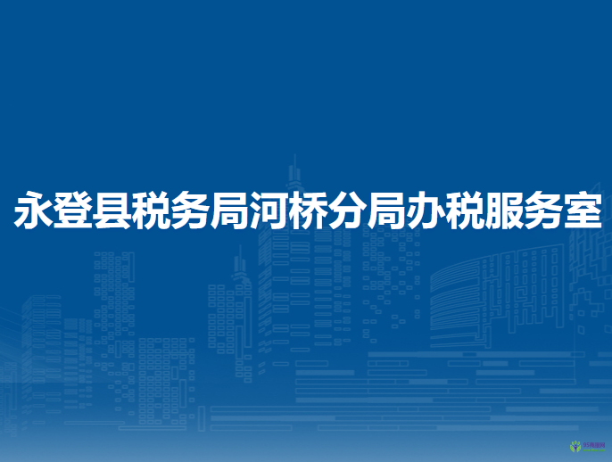 永登縣稅務局河橋分局辦稅服務室