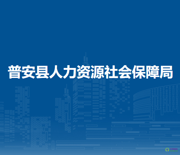 普安縣人力資源社會(huì)保障局