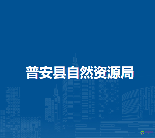 普安縣自然資源局