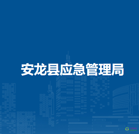 安龍縣應(yīng)急管理局