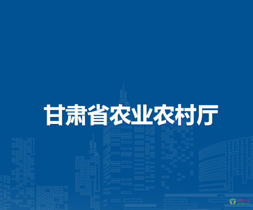 甘肅省農(nóng)業(yè)農(nóng)村廳