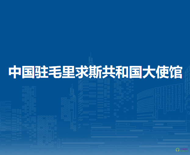 中國駐毛里求斯共和國大使館