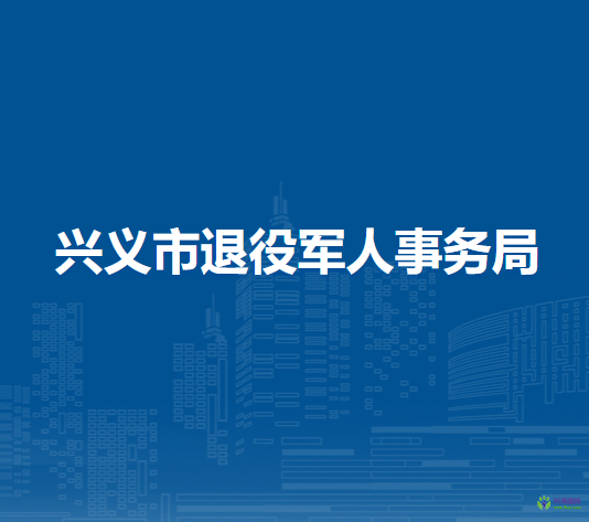 興義市退役軍人事務局