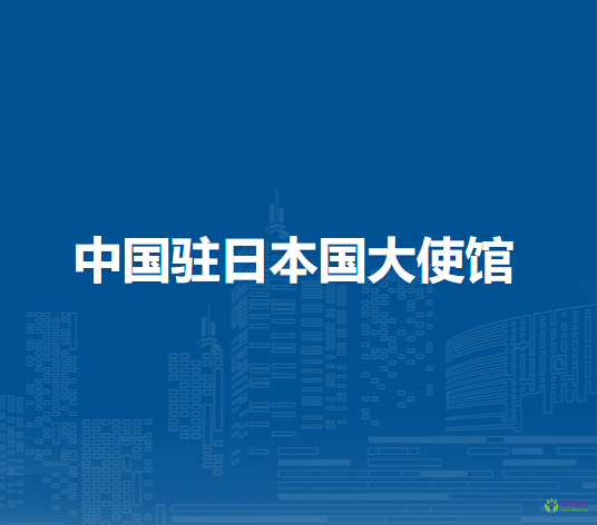 中國駐日本國大使館