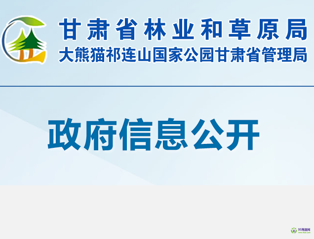 甘肅省林業(yè)和草原局