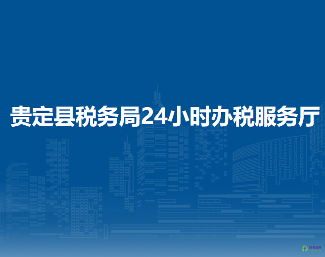 貴定縣稅務局24小時辦稅服務廳