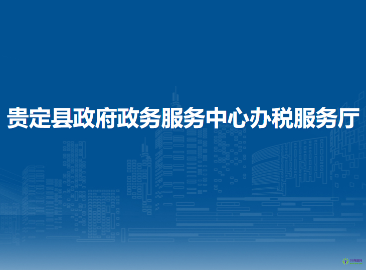貴定縣政府政務(wù)服務(wù)中心辦稅服務(wù)廳