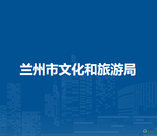 蘭州市文化和旅游局