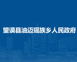 望謨縣油邁瑤族鄉(xiāng)人民政府