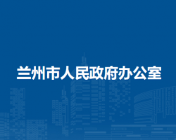 蘭州市人民政府辦公室