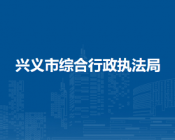 興義市綜合行政執(zhí)法局