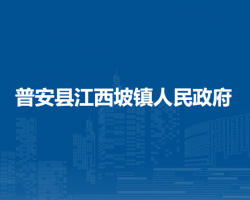 普安縣江西坡鎮(zhèn)人民政府