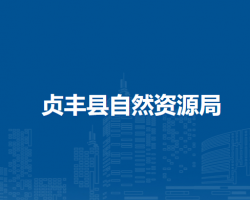 貞豐縣自然資源局