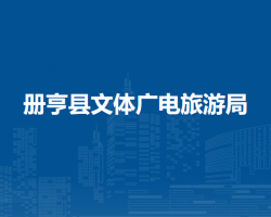 冊亨縣文體廣電旅游局
