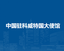 中國駐科威特國大使館