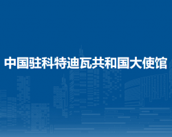 中國駐科特迪瓦共和國大使館
