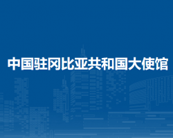 中國駐岡比亞共和國大使館